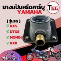 ราคา แป้นหรีดเดิม คอคาร์บูเดิม YAMAHA ยามาฮ่า Rxs Dt125 Mono Rxk อาร์เอ็กเอส อาร์เอ็กเค ดีที125 โมโน ท่อคอคาร์บู (5678959765)