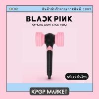 ราคา ส่งด่วน พร้อมส่ง BLACKPINK OFFICIAL LIGHT STICK SPECIAL VER แท่งไฟ ปย๊งบง ของแท้ (21281344819)