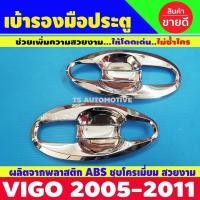 ราคา เบ้ารองมือเปิดประตู ชุบโครเมี่ยม Toyota Vigo - Vigo Champ 2ประตู สีชุบ ชุบโครม โครเมี่ยม (5579263702)