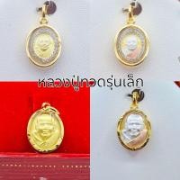ราคา จี้หลวงปู่ทวด จี้พระหลวงปู่ทวด เหรียญหลวงปู่ทวด หุ้มทองกรอบ กันน้ำ100%เหมาะกับสร้อยครึ่ง-2สลึงเล็กๆ (8708606817)