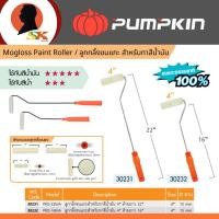 ราคา PUMPKIN ลูกกลิ้งขนแกะทาสีน้ำมัน ขนาด 4 นิ้ว ด้ามยาว 16-22 นิ้ว (24026035346)