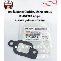 ราคา ISUZU ประเก็นข้อต่อแป๊บน้ำข้างเสื้อสูบ TFR ทุกรุ่น D-MAX รุ่นไม่คอมมอนเรล ปี 03-04 รหัสแท้. 8979430890 (12118063398)
