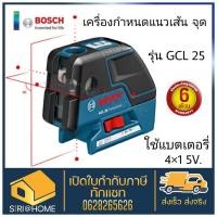 ราคา ส่งเร็ว ถูกสุดBOSCH เครื่องกำหนดแนวเส้น GCL 25 มาร์คจุด บ๊อช (12846552648)