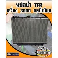 ราคา หม้อน้ำ TFR เครื่อง 3000 อลูมิเนียม (5995011164)