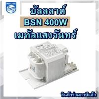 ราคา บัลลาสต์ โซเดียม 400W PHILIPS HPS (BSNE) 400L300ITS ใช้คุ่กับหลอดแสงจันทร์ หรือเมทัล (25668943265)