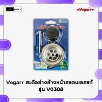 ราคา VEGARR สะดืออ่างล้างหน้าสแตนเลสแท้เกรด 304 รุ่น V0308 (41108109994)