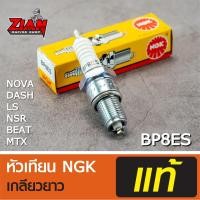 ราคา หัวเทียน NGK แท้ เกลียวยาว รหัส BP8ES / สำหรับรถ JR-120, RX-Z / COD เก็บปลายทางได้ (7261406363)