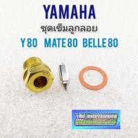 ราคา เข็มลูกลอย y80 mate80 belle 80 ชุดเข็มลูกลอย yamaha y80 mate80 belle 80 ชุดเข็มลูกลอย y80m mate 80 belle 80 (11038760281)