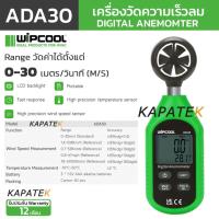 ราคา WIPCOOL เครื่องวัดความเร็วลม สามารถวัดอุณหภูมิได้ รุ่น ADA30 / Digital Anemometer (42804616647)