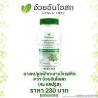 ราคา อ้วยอันโอสถ ฟ้าทะลายโจรสกัด 20 มก.(45 แคปซูล) (10590602468)