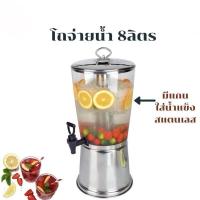 ราคา โถจ่ายน้ำ โถจ่ายน้ำหวานสแตนเลส ขนาด 8 ลิตร มีแกนใส่น้ำแข็ง (24842808018)