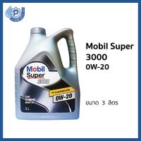 ราคา น้ำมันเครื่อง โมบิล ซูเปอร์ 3000 0W-20 Mobil Super 3000 0W20 ขนาด 3 ลิตร สำหรับเครื่องยนต์เบนซิน รถ ECO Car อีโค่คาร์ (1380593948)