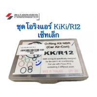 ราคา โอริง แอร์รถยนต์ R12 KIKI / R12 ทุกขนาด กล่องเล็ก (27806317050)
