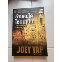 ราคา อ่านคนได้ ใช้คนเป็น​ ผู้เขียน Joey Yap (โจอี ยับ) (10776822879)