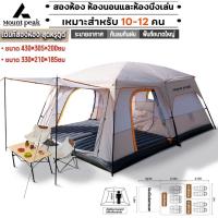 ราคา พร้อมส่ง⚡️Mountpeak เต็นท์ครอบครัว เต็นท์ขนาดใหญ่ สนามแคมป์ปิ้ง 2ห้องนอน2โถง จุได้ 10-12 คน (24834226057)