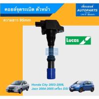 ราคา คอยล์จุดระเบิด ตัวหน้า ความยาว 95mm สำหรับรถ Honda CITY ปี 2003-2008, JAZZ ปี 2004-2005, เครื่อง DSI. รหัส 16013940 (8063204006)