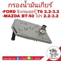 ราคา กรองเกียร์ Ford นิวเรนเจอร์ T6 2.2-3.2 , MAZDA BT50 โปร 2.2-3.2 กรองน้ำมันเกียร์ *คอสูง รหัส 1513004 (24732614322)