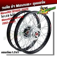 ราคา ชุดล้อ พร้อมดุมเดิม Honda Wave 110i ปี2009-2020 **ใส่ Led ไม่ได้** Wave125i ปลาวาฬ CZI 1.2x17 (19177958347)