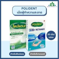 ราคา โพลิเดนท์ Polident Cleanser / Pro retainer เม็ดฟู่ 30 เม็ด/กล่อง ทำความสะอาด ฟันปลอม / รีเทนเนอร์ เม็ดฟู่แช่ฟันปลอม (25836760953)