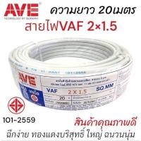 ราคา สายไฟVaf2x1.5ความยาว20เมตร ยี่ห้อAve คุณภาพดี ทองแดงบริสุทธิ์ ม้วนละ (40854682201)