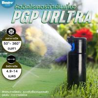 ราคา Hunter รุ่น PGP-04 ULTRA ป๊อปอัพ สปริงเกลอร์ (24618784719)