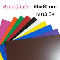 ราคา (12แผ่น) พีพีบอร์ด ฟิวเจอร์บอร์ด ขนาด65x61 ซม. หนา3มิล (26388887321)