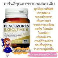 ราคา Exp.7/27 ล็อต ใหม่ แท้ Blackmores executive B แบล็คมอร์ วิตามินบีรวม Blackmore vitamin b บำรุงสมอง ประสาท multivitamin (7988431949)