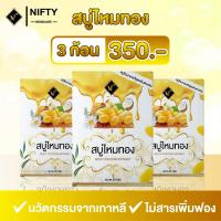 ราคา [ร้านเจ้าของบริษัท] สบู่ไหมทอง Nifty Skincare โปร 3 ก้อน สบู่ผิวใส ลดสิวเสี้ยน ลดสิวอุดตัน จัดส่งฟรี (44110619028)