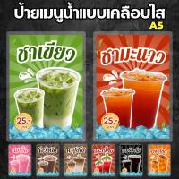 ราคา ป้ายเมนูชา กาแฟ โซดา น้ำสมุนไพร แบบเคลือบใส - ขนาด A5 (40074909752)