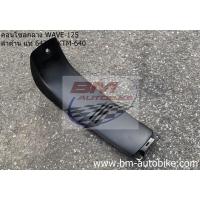 ราคา คอนโซลกลาง(ตัวยาว) Wave-125 S/R ดำด้าน แท้ศูนย์ (64320-KTM-640) เฟรมรถ เวฟ (17690565345)