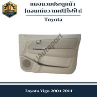 ราคา แผงนวมประตูหน้า Vigo 2004-2014 (ตอนเดียว/ แคป) *ไฟฟ้า* (21287483871)