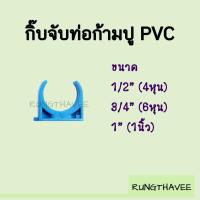 ราคา กิ๊บจับท่อ กิ๊บก้ามปู PVC สีฟ้า ขนาด 1/2" , 3/4" , 1" (5490271079)