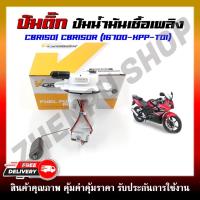 ราคา ปั๊มติ๊ก ปั๊มน้ำมันเชื้อเพลิง รุ่น CBR150/CBR150R รหัสสินค้า(16700-KPP-T01) (29805524644)