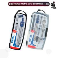 ราคา Maped (มาเพ็ด) ชุดวงเวียน Metal รุ่น 3P / 8P โลหะพิเศษ ( จำนวน 1 Set ) (25254900076)