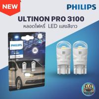 ราคา Philips หลอดไฟสัญญาณ T10 LED Ultinon (6000K) Pro3100 12V W5W สีขาว (23942495348)