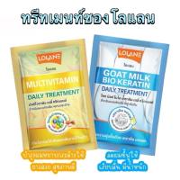 ราคา Lolane Multivitamin/Goat Milk Bio Keratin Daily Treatment 30g. โลแลน มัลติไวตามิน/โกท มิลก์ เดลี่ ทรีตเมนต์ (29226792614)