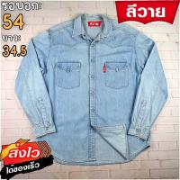 ราคา ลีวายแท้ รอบอก54 เสื้อเชิ้ตผู้ชาย สีเดนิม แขนยาว แบรนด์มือสอง เนื้อผ้าดีใส่สบาย (24022898211)