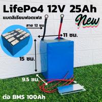 ราคา LiFePO4 แบตลิเธียม (12V 25Ah) แบตเตอรี่รถจักรยานไฟฟ้า แบตเตอรี่ลิเธียมฟอสเฟต Lifepo4 battery 12V 25Ah (10716793916)