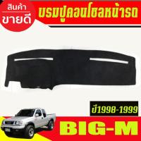 ราคา พรมปูคอนโซลหน้ารถ พรมปูหน้ารถ พรม นิสสัน บิ๊กเอ็ม NISSAN BIG-M 1998 1999 ใส่ร่วมกันได้ (24988893344)