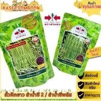 ราคา ถั่วฝักยาวลำน้ำชี2 และ ลำน้ำชีพลัส เมล็ดพันธุ์ถั่วเนื้อ ตราศรแดง 500 ก. (11200247797)