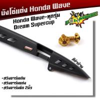 ราคา บังโซ่ เวฟทุกรุ่น/ดรีมซุปเปอร์คัพ ลายเคฟล่า/สีดำด้าน (41206704133)