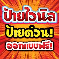 ราคา ป้ายไวนิลโปร่งแสง ป้ายไวนิลขนาดใหญ่ ป้ายไวนิล ป้ายโฆษณา ป้ายอิงค์เจ็ท. ออกแบบฟรี!! (23869065571)