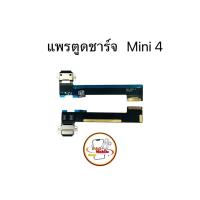 ราคา แพรตูดชาร์จสำหรับไอแพด แพรตูดชาร์จไอแพด Mini 4 มีสินค้าพร้อมส่ง (27680610551)