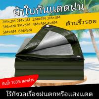 ราคา *โค้ดส่งฟรี* ผ้ากันแดดกันฝน PE (มีตาไก่) ขนาด2x2 2x3 2x4 3x3 3x4 3x5 3x6 4x5 4x6 5x6 8×10 10×12เมตร (40114996369)