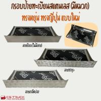 ราคา กรอบป้ายทะเบียนสแตนเลส (มีหมวก) ทรงหยุ่น ทรงญี่ปุ่น แบบใหม่ ลายเกล็ดปลา ซากุระ ใช้สำหรับรถบรรทุก รถสิบล้อ (28875494711)