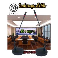 ราคา ซื้อ1แถม1LXJ LX-219ไมโครโฟนแบบตั้งโต๊ะ ไมค์ประชุม (คอไมค์ยาว 45 CM.) ไมค์ตั้งโต๊ะ พร้อมสาย6เมตร (22981814164)