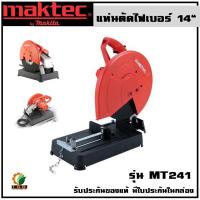 ราคา แท่นตัดไฟเบอร์ 14" (355 mm) รุ่น MT241﻿﻿ ยี่ห้อ Maktec (JP) W/14 CUTTING WHEEL 2000W (23912300290)