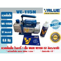 ราคา VALUE แวคคั่มปั๊ม โรตารี่ (ปั๊มสูญญากาศ) VALUE รุ่น VE115N (2298853609)