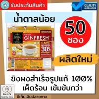 ราคา เรนองทีจินเฟรชขิงผงสำเร็จรูปรสเข้มขัน น้ำตาลน้อย (ขนาดสุดคุ้ม 50 ซอง) ขิงผงแท้ 100% เรนอง Ranong น้ำขิงชง รสเผ็ดร้อน (20034445372)