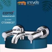 ราคา COTTO - CT2069C27 ก๊อกผสม อ่างอาบน้ำ ก๊อกผสม รุ่น COMO โคโม (12940828447)